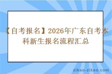 【自考报名】2026年广东自考本科新生报名流程汇总