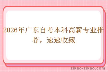2026年广东自考本科高薪专业推荐，速速收藏
