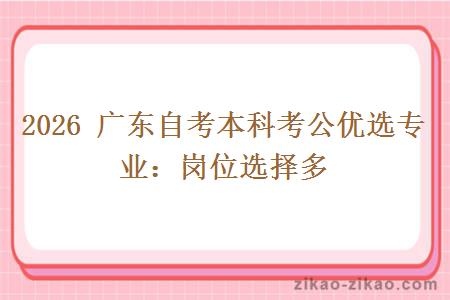 2026 广东自考本科考公优选专业：岗位选择多