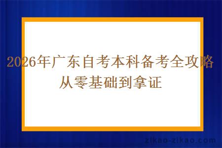 2026年广东自考本科备考全攻略 从零基础到拿证
