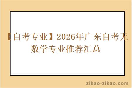 【自考专业】2026年广东自考无数学专业推荐汇总
