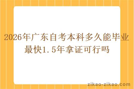 2026年广东自考本科多久能毕业 最快1.5年拿证可行吗