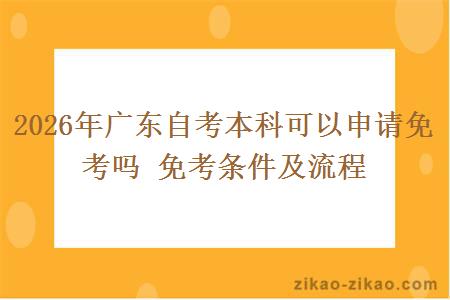 2026年广东自考本科可以申请免考吗 免考条件及流程