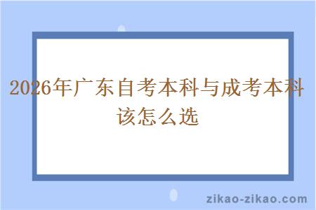2026年广东自考本科与成考本科 该怎么选