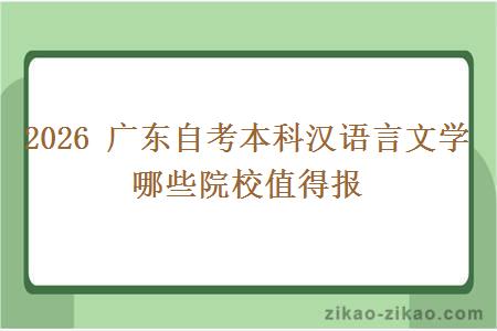 2026 广东自考本科汉语言文学 哪些院校值得报