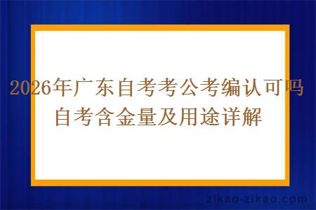 2026年广东自考考公考编认可吗 自考含金量及用途详解