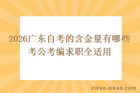 2026广东自考的含金量有哪些 考公考编求职全适用