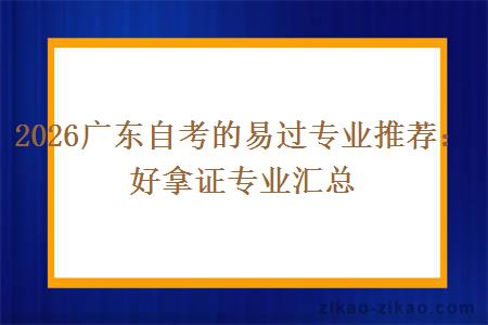 2026广东自考的易过专业推荐：好拿证专业汇总