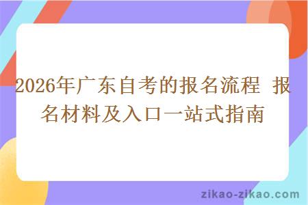 2026年广东自考的报名流程 报名材料及入口一站式指南