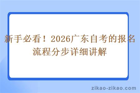 新手必看！2026广东自考的报名流程分步详细讲解