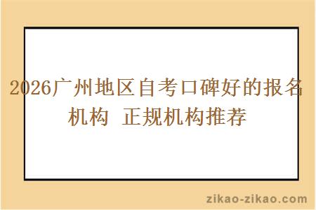 2026广州地区自考口碑好的报名机构 正规机构推荐