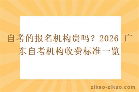 自考的报名机构贵吗？2026 广东自考机构收费标准一览
