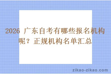 2026 广东自考有哪些报名机构呢？正规机构名单汇总