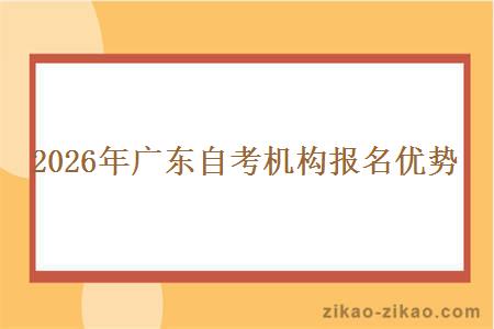 2026年广东自考机构报名优势