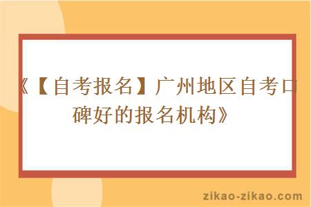 《【自考报名】广州地区自考口碑好的报名机构》