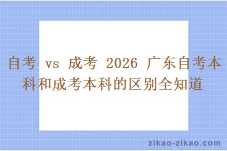 自考 vs 成考 2026 广东自考本科和成考本科的区别全知道