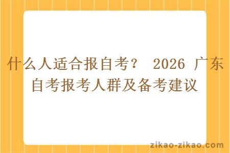 什么人适合报自考？ 2026 广东自考报考人群及备考建议