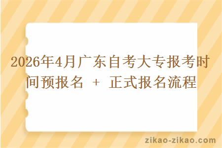 2026年4月广东自考大专报考时间预报名 + 正式报名流程
