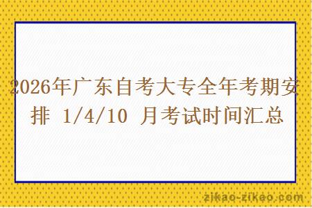 2026年广东自考大专全年考期安排 1/4/10 月考试时间汇总