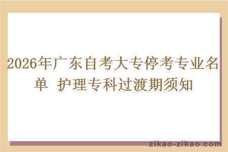 2026年广东自考大专停考专业名单 护理专科过渡期须知