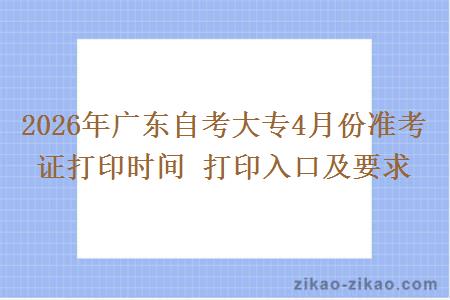 2026年广东自考大专4月份准考证打印时间 打印入口及要求