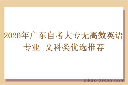 2026年广东自考大专无高数英语专业 文科类优选推荐