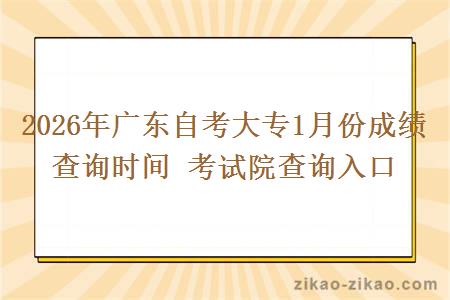 2026年广东自考大专1月份成绩查询时间 考试院查询入口