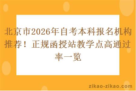 北京市2026年自考本科报名机构推荐！正规函授站教学点高通过率一览