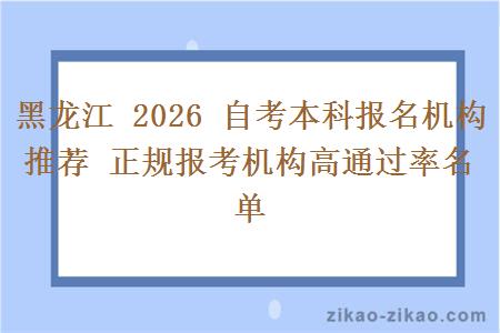 黑龙江 2026 自考本科报名机构推荐 正规报考机构高通过率名单