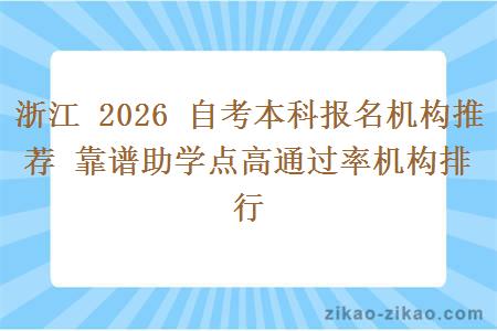 浙江 2026 自考本科报名机构推荐 靠谱助学点高通过率机构排行 浙江 2026 自考本科报名机构推荐 靠谱助学点高通过率机构排行