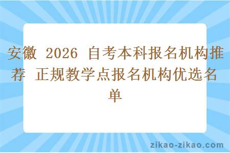 安徽 2026 自考本科报名机构推荐 正规教学点报名机构优选名单 安徽 2026 自考本科报名机构推荐 正规教学点报名机构优选名单