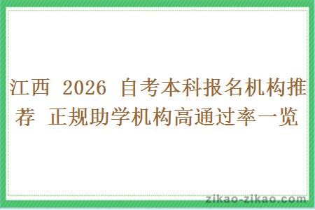 江西 2026 自考本科报名机构推荐 正规助学机构高通过率一览 江西 2026 自考本科报名机构推荐 正规助学机构高通过率一览