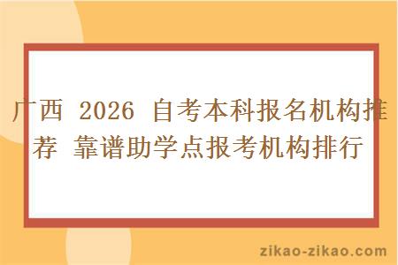 广西 2026 自考本科报名机构推荐 靠谱助学点报考机构排行
