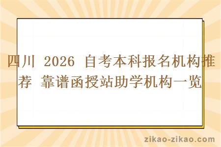 四川 2026 自考本科报名机构推荐 靠谱函授站助学机构一览