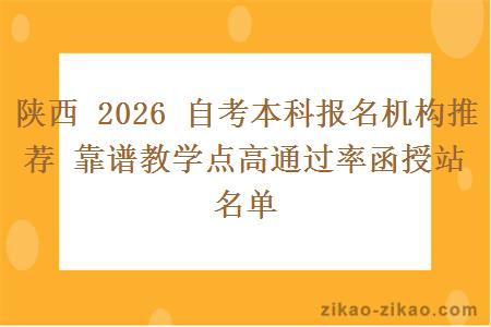 陕西 2026 自考本科报名机构推荐 靠谱教学点高通过率函授站名单