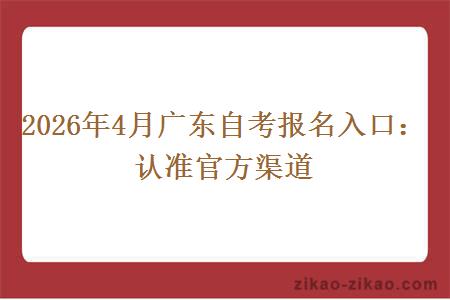 2026年4月广东自考报名入口：认准官方渠道