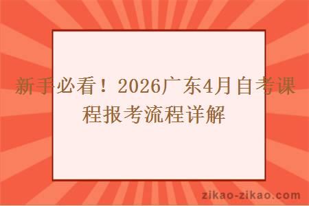 新手必看！2026广东4月自考课程报考流程详解