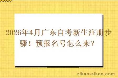 2026年4月广东自考新生注册步骤！预报名号怎么来？