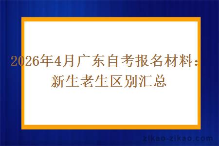 2026年4月广东自考报名材料：新生老生区别汇总