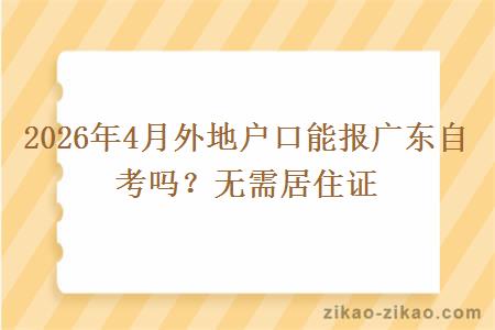 2026年4月外地户口能报广东自考吗？无需居住证