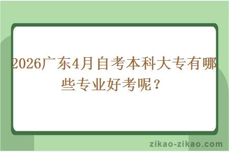 2026广东4月自考本科大专有哪些专业好考呢？