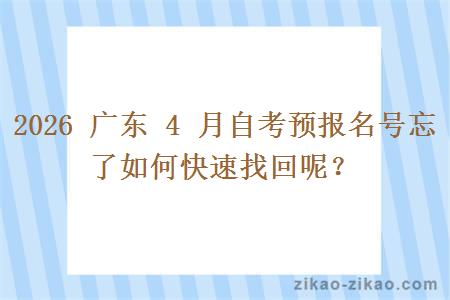 2026 广东 4 月自考预报名号忘了如何快速找回呢?