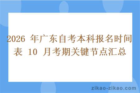 2026 年广东自考本科报名时间表 10 月考期关键节点汇总