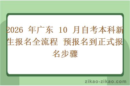 2026 年广东 10 月自考本科新生报名全流程 预报名到正式报名步骤
