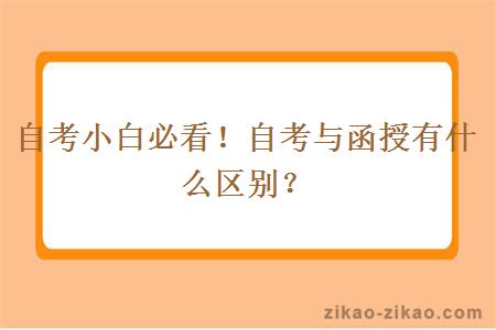自考小白必看！自考与函授有什么区别？