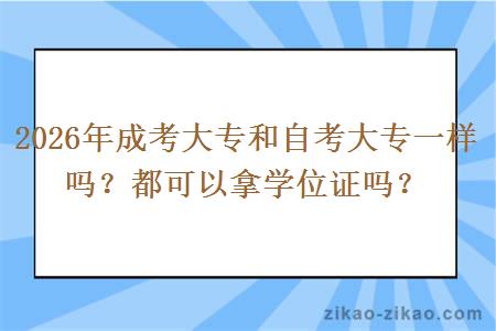 2026年成考大专和自考大专一样吗？都可以拿学位证吗？