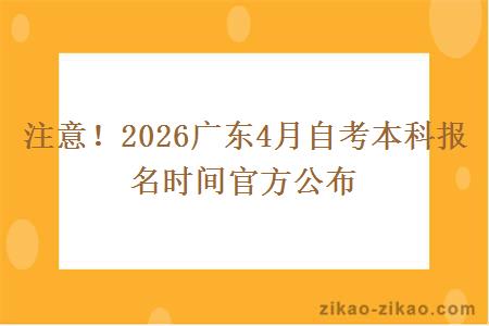 注意！2026广东4月自考本科报名时间官方公布