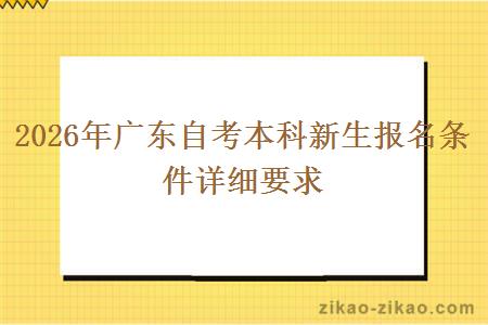 2026年广东自考本科新生报名条件详细要求