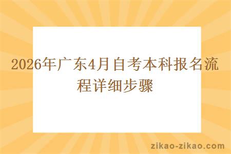 2026年广东4月自考本科报名流程详细步骤