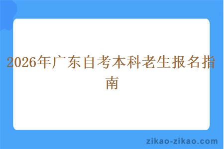 2026年广东自考本科老生报名指南